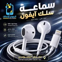 سماعة سلك آيفون - البسوس للمحتملات