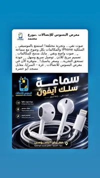سماعة سلك آيفون - البسوس للاتصالات