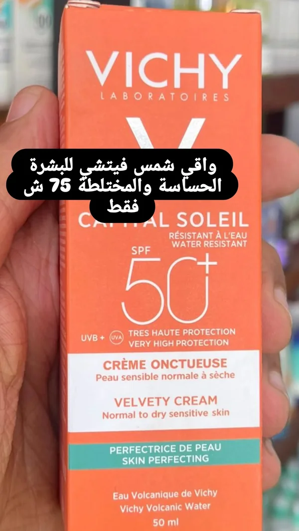 كريم واقي شمس كابيتال سوليل - فيتشي (Vichy Capital Soleil) - إكسسوارات ومكياج وعناية - سوق غزة