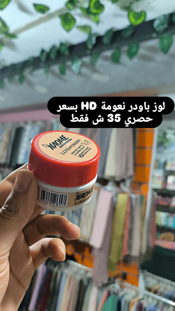 بودرة وجه لوز باودر - ناومي (Naome) - إكسسوارات ومكياج وعناية - سوق غزة