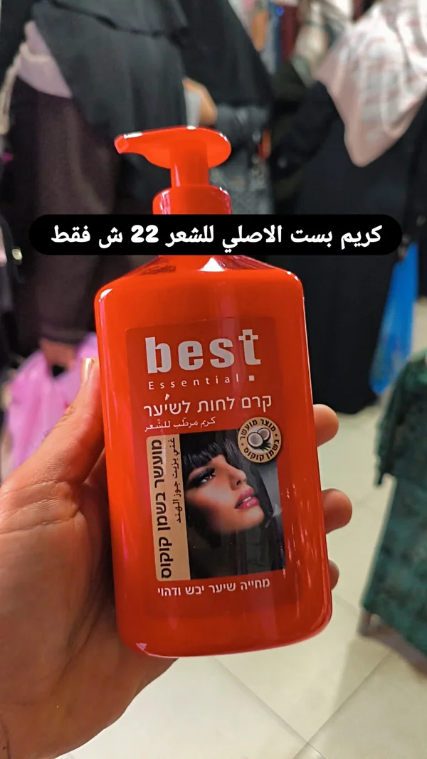كريم مرطب للشعر بجوز الهند - بست (Best) - إكسسوارات ومكياج وعناية - سوق غزة