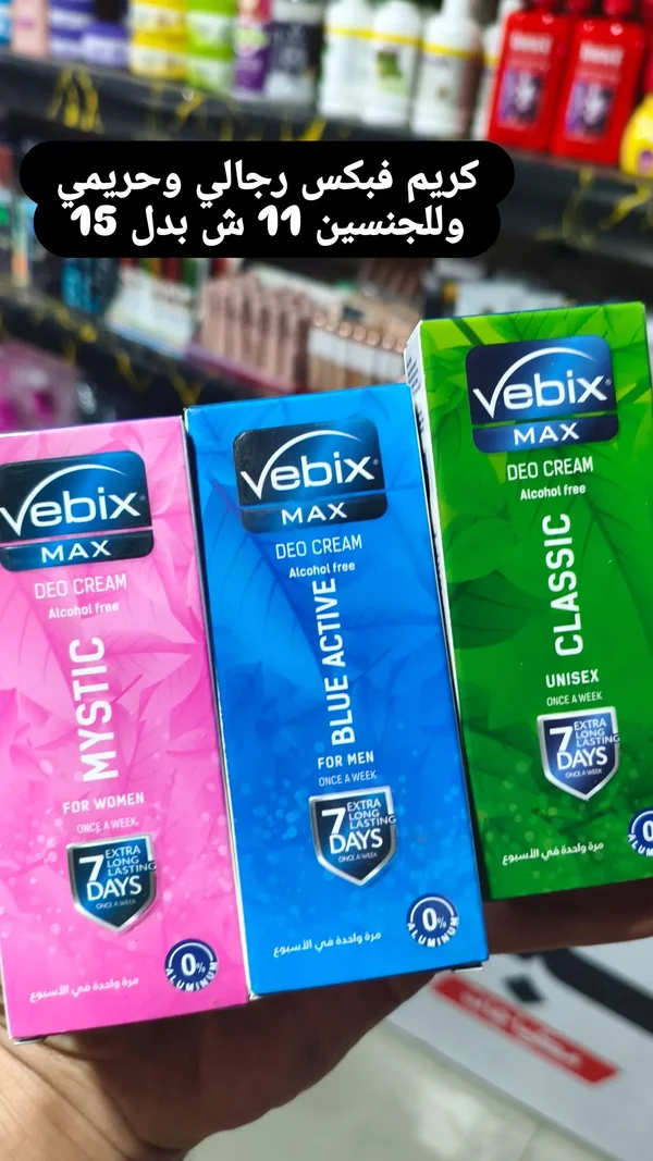كريم مزيل عرق فيبكس ماكس (Vebix) - إكسسوارات ومكياج وعناية - سوق غزة