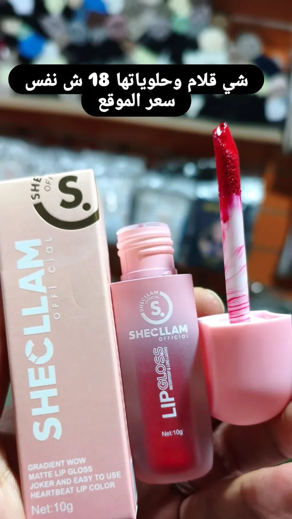 ملمع شفاه مات - شيكلام (Sheglam) - إكسسوارات ومكياج وعناية - سوق غزة