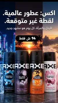 بخاخ معطر للجسم - اكس (Axe) - سوق غزة
