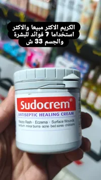 كريم مطهر ومعالج للبشرة - سودوكريم (Sudocrem) - سوق غزة