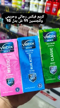 كريم مزيل عرق فيبكس ماكس (Vebix) - سوق غزة