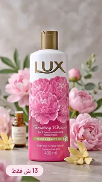 غسول الجسم المعطر - تمبتينغ ويسبر من لوكس (Lux) - سوق غزة