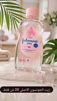 زيت أطفال - جونسون (Johnson's) - سوق غزة