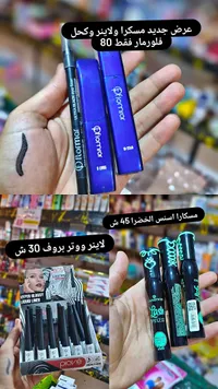 عرض مسكرة وكحل فلومار (Flormar) - سوق غزة