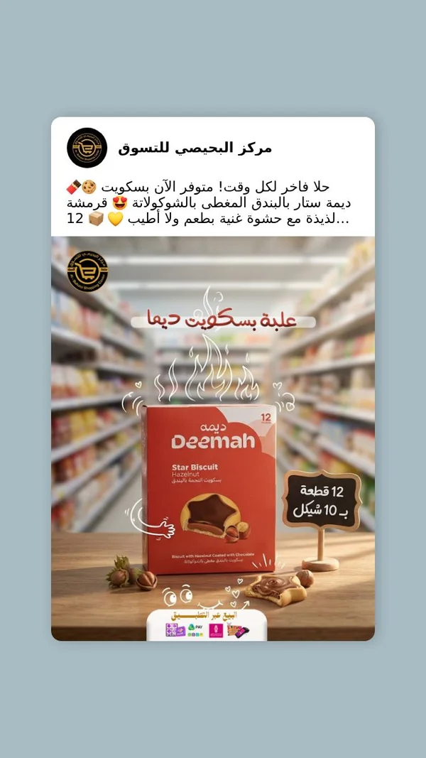 ديما بسكويت ستار بالبندق - مواد غذائية وبقالة - سوق غزة