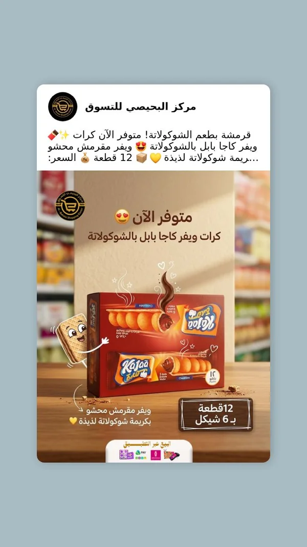كاجو ويفر كاجا بابل بالشوكولاتة - مواد غذائية وبقالة - سوق غزة