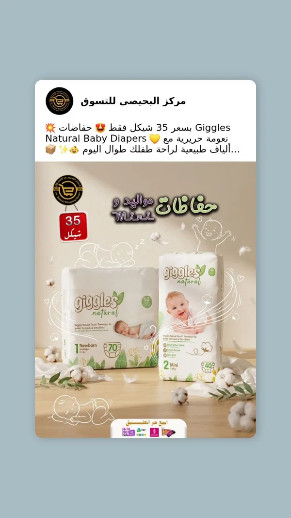 حفاضات أطفال ناتشورال - جيجلز (Giggles) - مواد غذائية وبقالة - سوق غزة