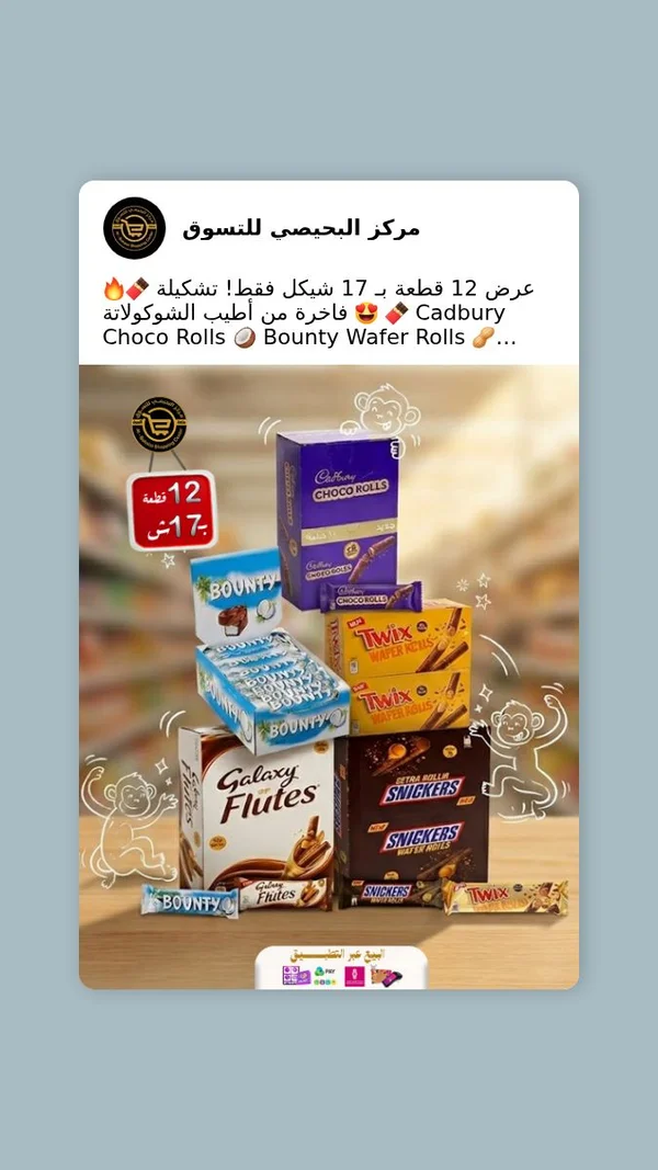 تشكيلة أصابع ويفر بالشوكولاتة - كادبوري، باونتي، تويكس، جالكسي وسنيكرز - مواد غذائية وبقالة - سوق غزة