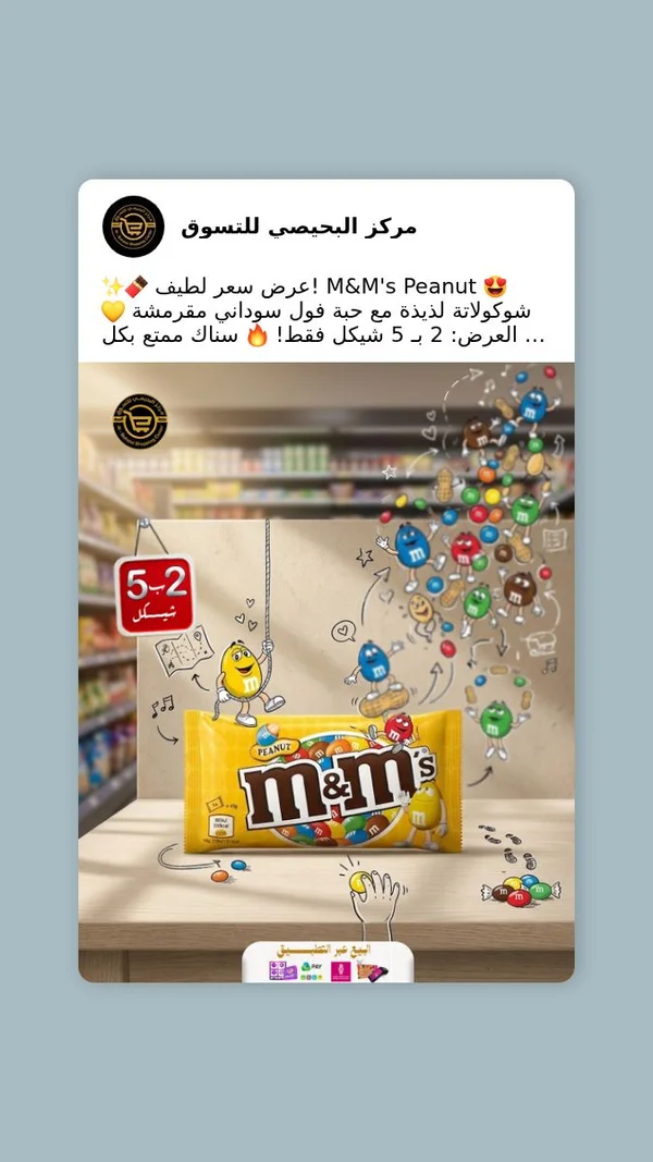 شوكولاتة بالفول السوداني - إم آند إمز (M&M's) - مواد غذائية وبقالة - سوق غزة