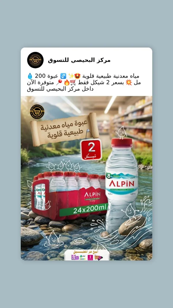 مياه معدنية طبيعية قلوية - ألبين (Alpin) - مواد غذائية وبقالة - سوق غزة