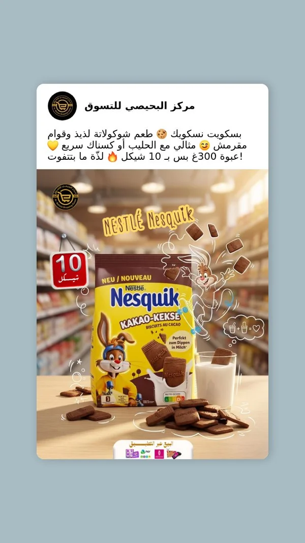بسكويت بالكاكاو - نسكويك (Nestle) - مواد غذائية وبقالة - سوق غزة