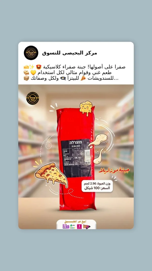 جبنة موزاريلا - مركز البحيصي - مواد غذائية وبقالة - سوق غزة