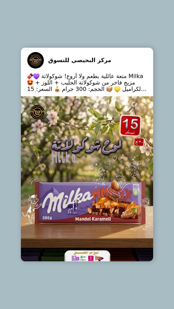 لوح شوكولاتة باللوز والكراميل - ميلكا (Milka) - مواد غذائية وبقالة - سوق غزة