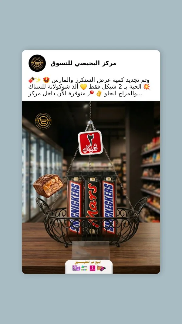شوكولاتة سنكرز ومارس (Snickers & Mars) - مواد غذائية وبقالة - سوق غزة