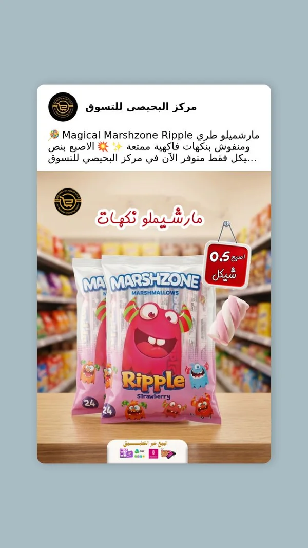 مارشميلو ريبل بنكهة الفراولة - مارشزون (Marshzone) - مواد غذائية وبقالة - سوق غزة