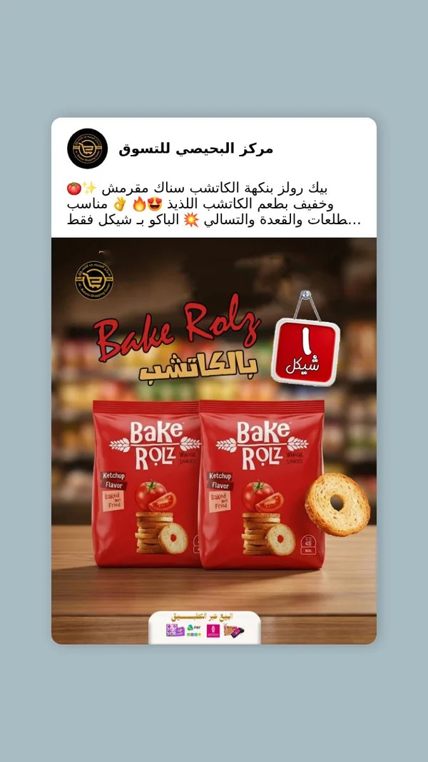 سناك القمح المقرمش بنكهة الكاتشب - بيك رولز (Bake Rolz) - مواد غذائية وبقالة - سوق غزة