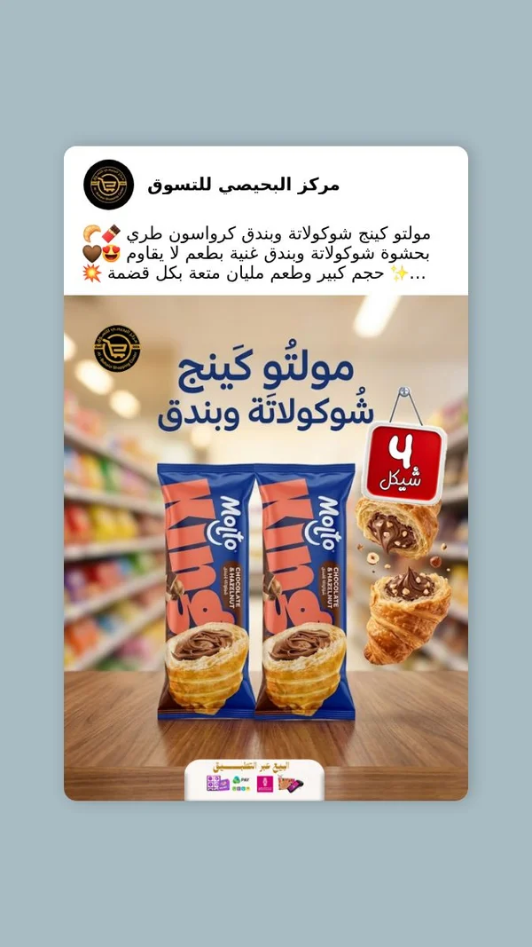 كرواسون مولتو كينج بحشوة الشوكولاتة والبندق (Molto) - مواد غذائية وبقالة - سوق غزة