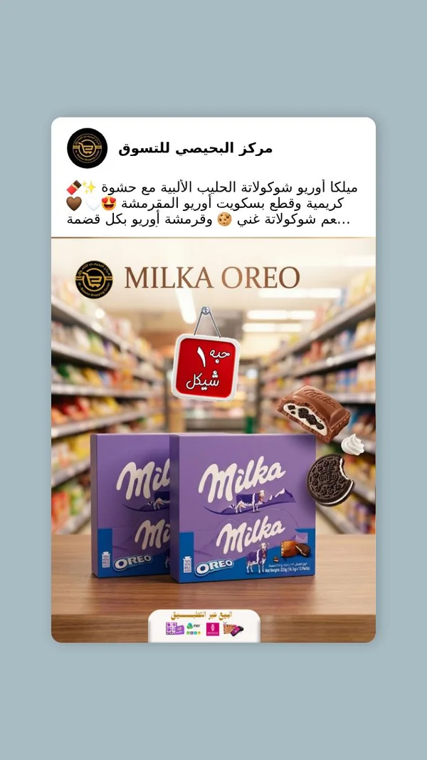 شوكولاتة ميلكا بحشوة أوريو (Milka) - مواد غذائية وبقالة - سوق غزة