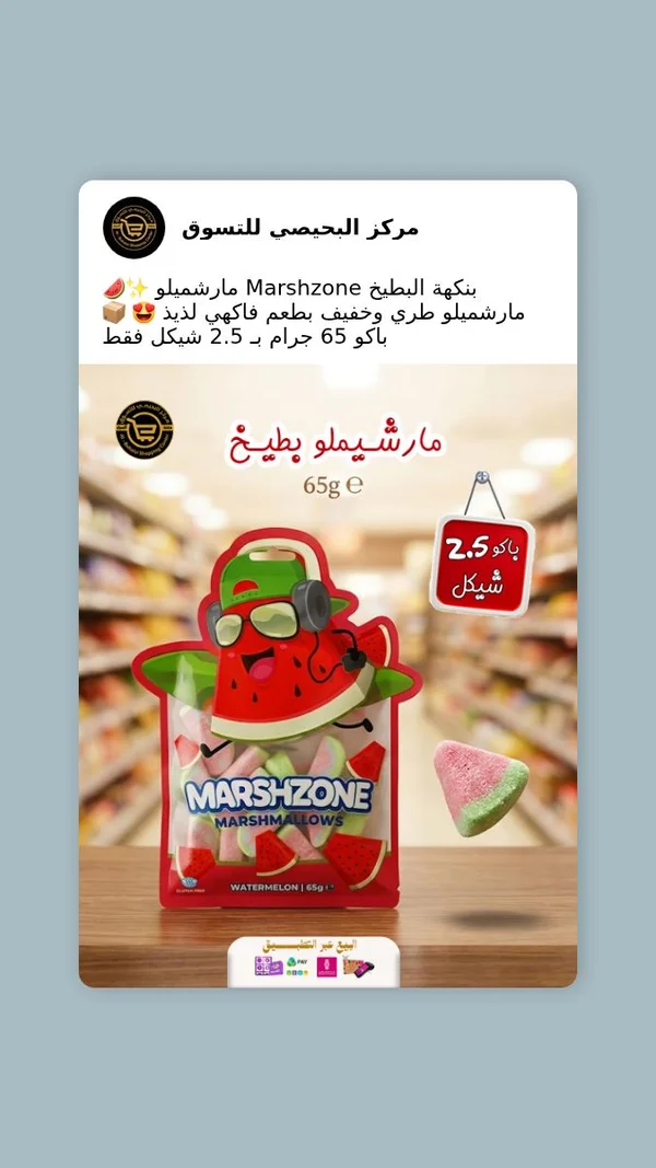 مارشميلو بنكهة البطيخ - مارش زون (Marshzone) - مواد غذائية وبقالة - سوق غزة