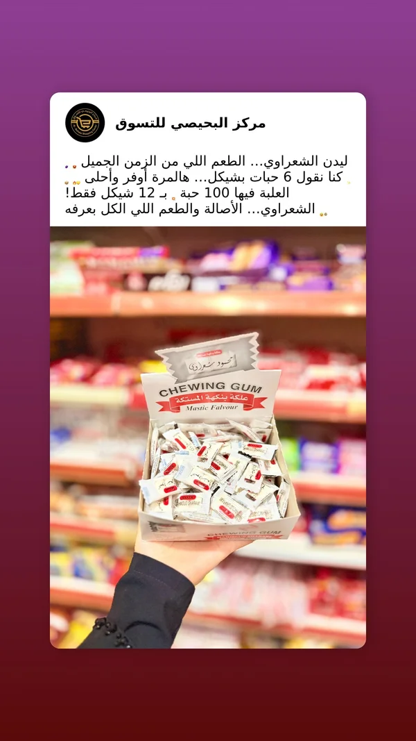 علكة بنكهة المستكة - محمود شعراوي - مواد غذائية وبقالة - سوق غزة