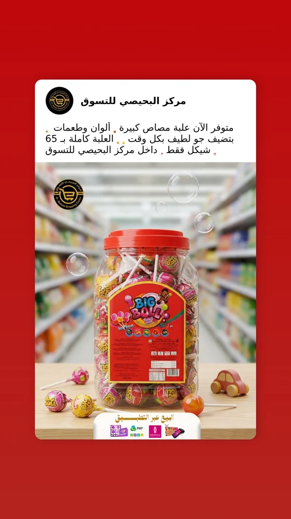علبة مصاصات ملونة - بيج بول (Big Boll) - مواد غذائية وبقالة - سوق غزة
