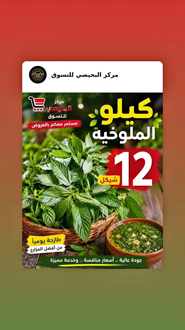 ملوخية طازجة - مركز البحيصي للتسوق - مواد غذائية وبقالة - سوق غزة