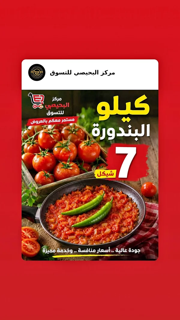 بندورة طازجة - مركز البحيصي للتسوق - مواد غذائية وبقالة - سوق غزة