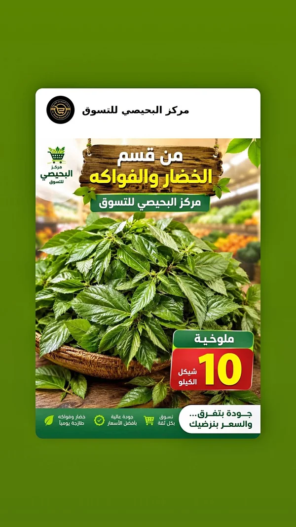 ملوخية طازجة - مركز البحيصي للتسوق - مواد غذائية وبقالة - سوق غزة