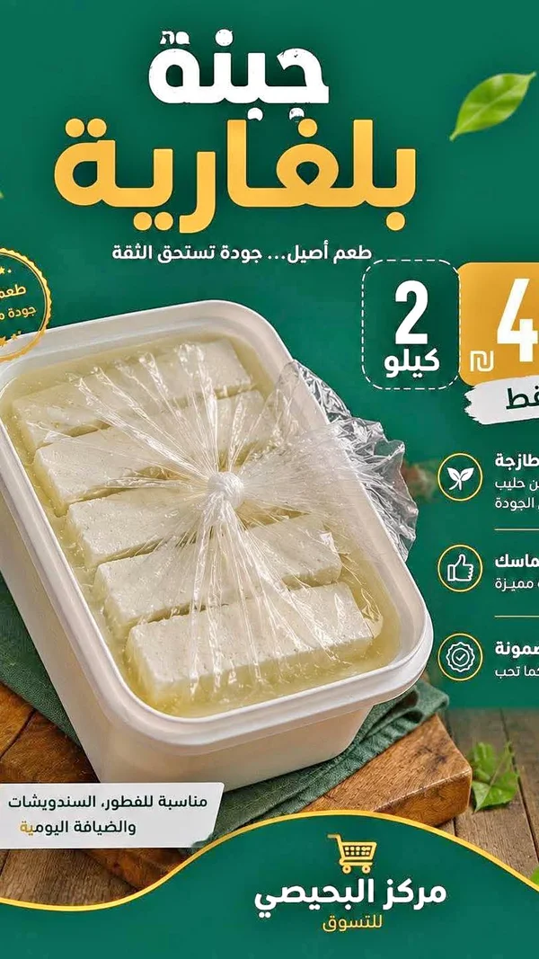 جبنة بلغارية - مركز البحيصي - مواد غذائية وبقالة - سوق غزة