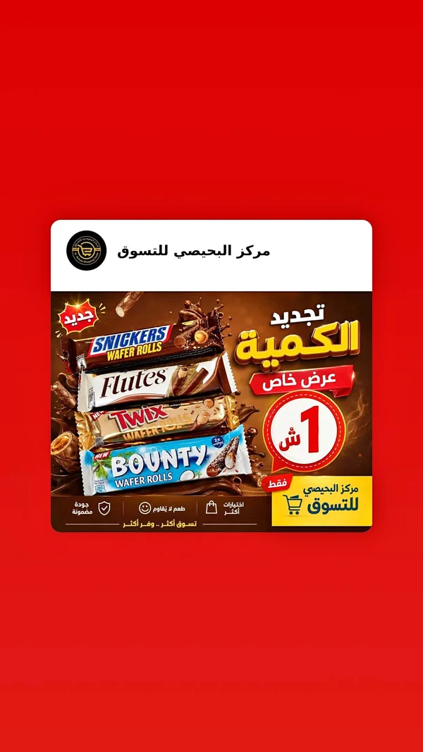 أصابع ويفر بالشوكولاتة - سنيكرز، تويكس، باونتي وفلوتس - مواد غذائية وبقالة - سوق غزة