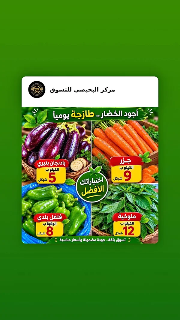 تشكيلة خضروات طازجة - مركز البحيصي للتسوق - مواد غذائية وبقالة - سوق غزة