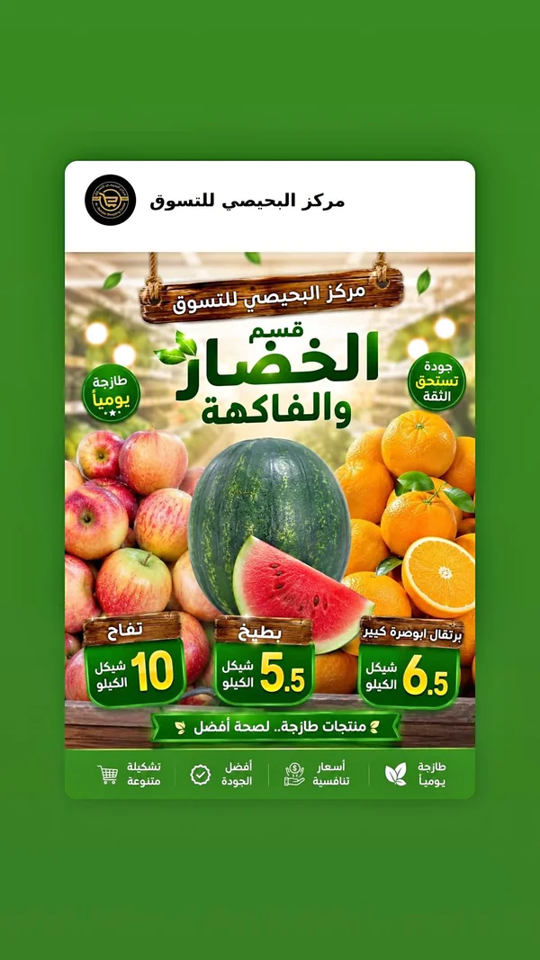تشكيلة خضار وفواكه طازجة - مركز البحيصي للتسوق - مواد غذائية وبقالة - سوق غزة