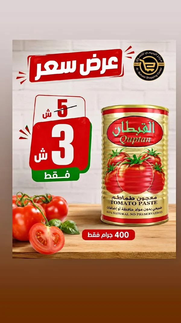 معجون طماطم - القبطان (Quptan) - مواد غذائية وبقالة - سوق غزة