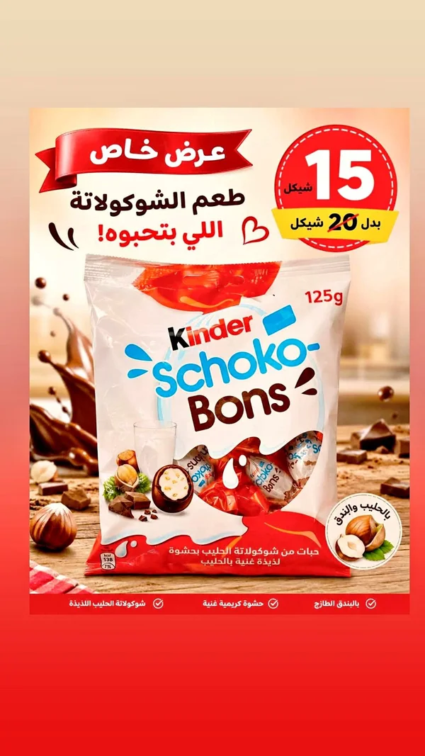 شوكولاتة شوكو بونز - كيندر (Kinder) - مواد غذائية وبقالة - سوق غزة