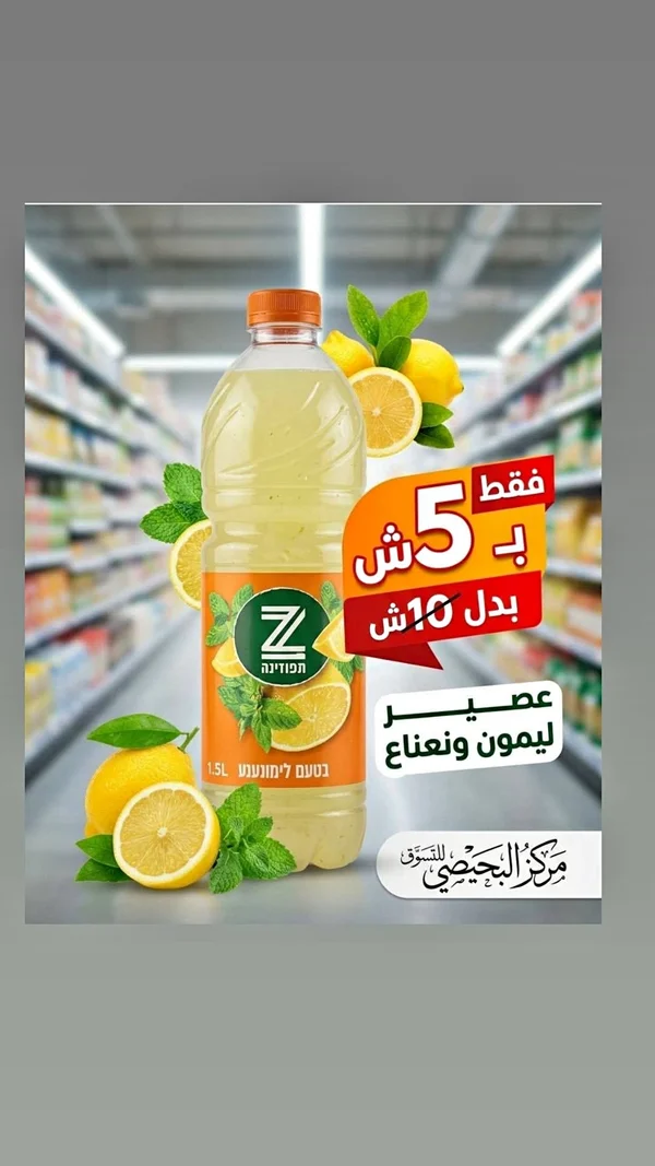 عصير ليمون ونعناع - زيفونيا (Zifonia) - مواد غذائية وبقالة - سوق غزة