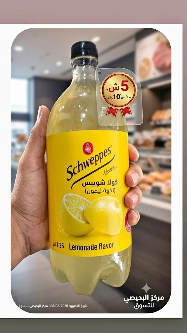 مشروب غازي بنكهة الليمون - شويبس (Schweppes) - مواد غذائية وبقالة - سوق غزة