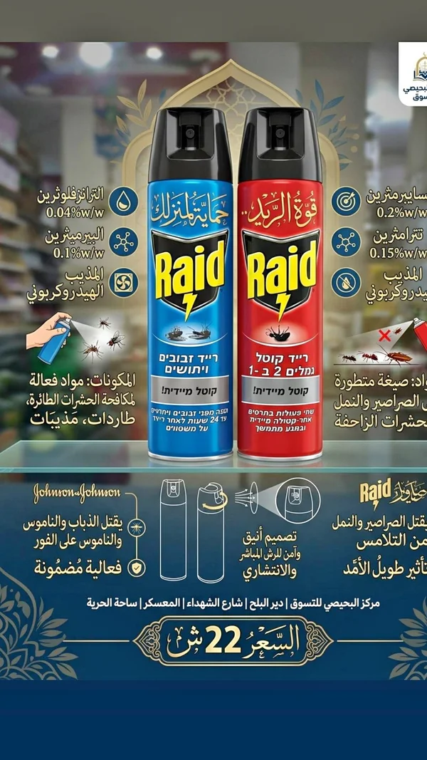 بخاخ مبيد حشري - ريد (Raid) - مواد غذائية وبقالة - سوق غزة