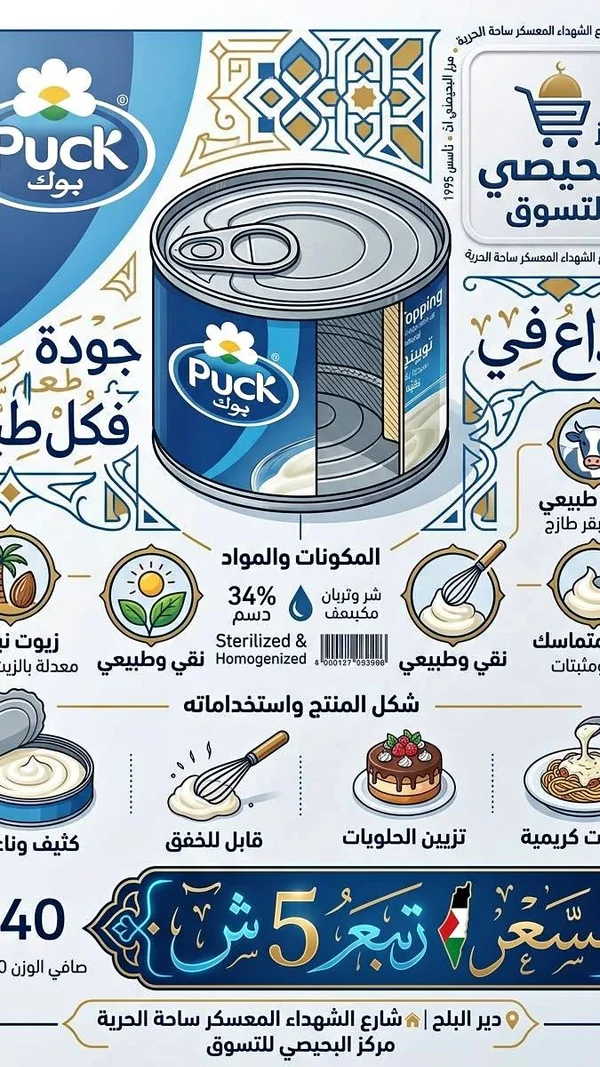 قشطة طبيعية - بوك (Puck) - مواد غذائية وبقالة - سوق غزة