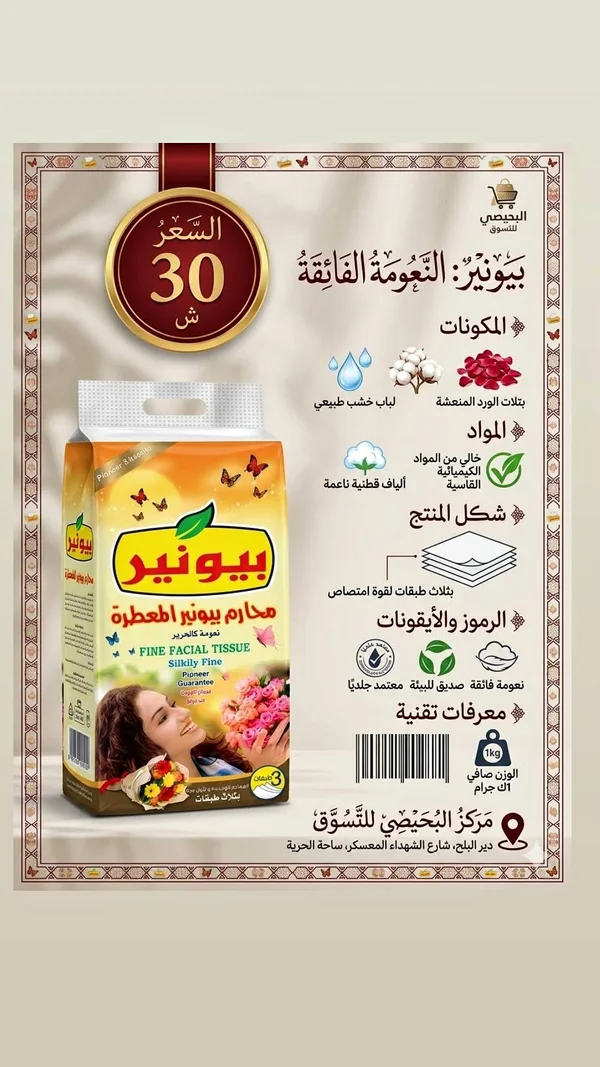 محارم وجه معطرة - بيونير (Pioneer) - مواد غذائية وبقالة - سوق غزة