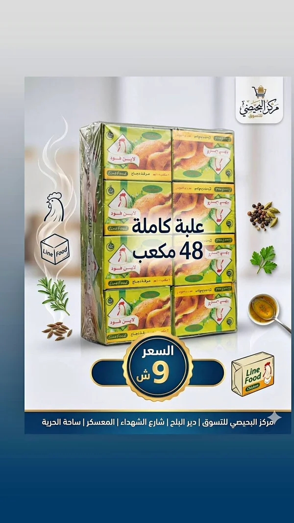 مكعبات مرقة دجاج - لاين فود (Line Food) - مواد غذائية وبقالة - سوق غزة