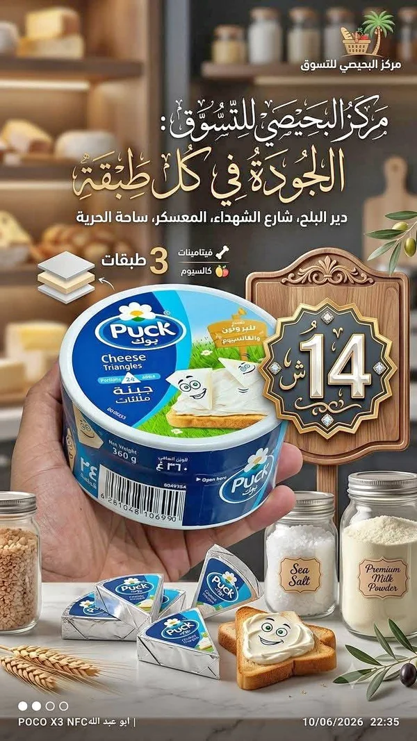 جبنة مثلثات - بوك (Puck) - مواد غذائية وبقالة - سوق غزة