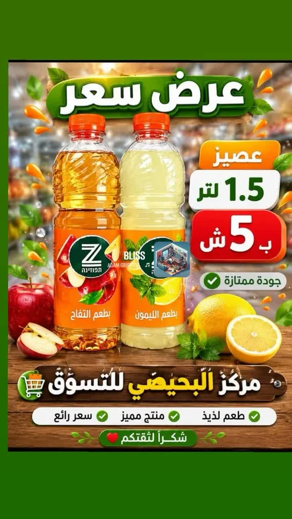 عصير طبيعي - بليس (Bliss) - مواد غذائية وبقالة - سوق غزة