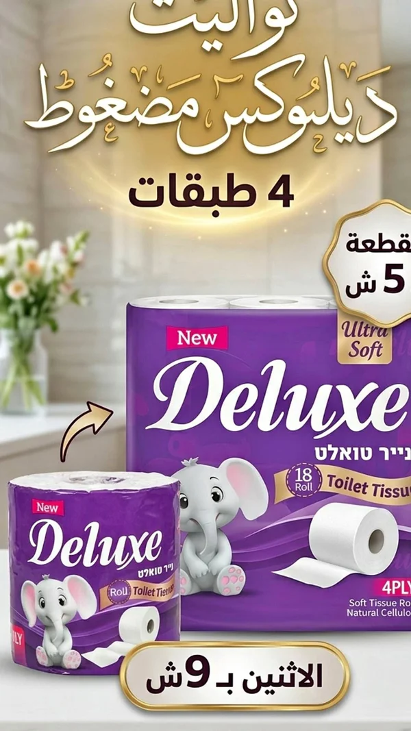 ورق تواليت مضغوط 4 طبقات - ديلوكس (Deluxe) - مواد غذائية وبقالة - سوق غزة