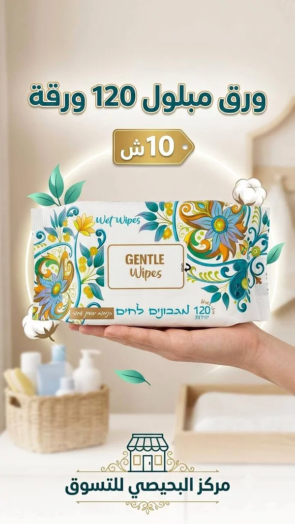 مناديل مبللة لطيفة - جنتل وايبس (Gentle Wipes) - مواد غذائية وبقالة - سوق غزة