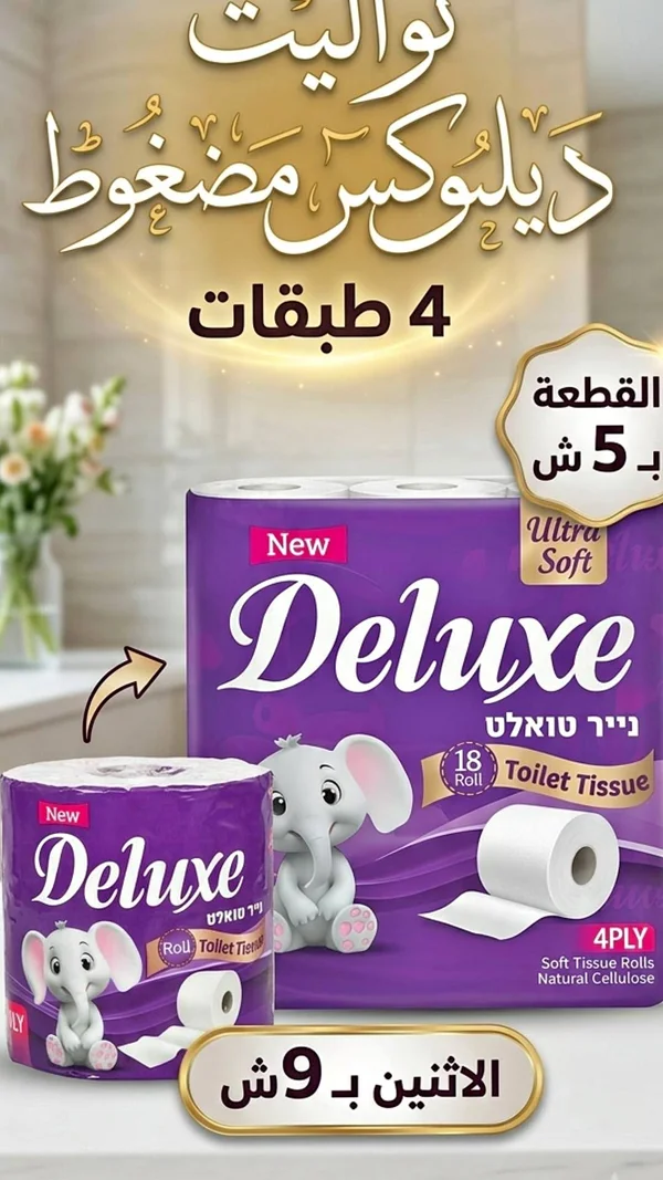 ورق تواليت ديلوكس مضغوط 4 طبقات (Deluxe) - مواد غذائية وبقالة - سوق غزة